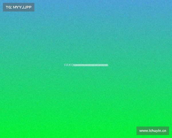 FIFA13世界杯经典回顾虚拟赛场再现绿茵传奇燃情时刻全记录 FIFA13世界杯经典回顾虚拟赛场再现绿茵传奇燃情时刻全记录