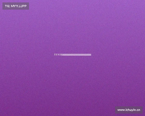 FIFA18最新世界杯版本解析终极球员阵容与赛场体验升级指南 FIFA18最新世界杯版本解析终极球员阵容与赛场体验升级指南
