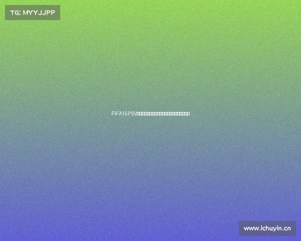 FIFA15PSV世界杯绿茵征程经典再现传奇荣耀全景回顾分析 FIFA15PSV世界杯绿茵征程经典再现传奇荣耀全景回顾分析