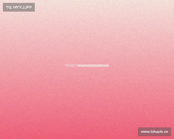 FIFA2014世界杯英格兰队表现回顾与经典瞬间全解析内容 FIFA2014世界杯英格兰队表现回顾与经典瞬间全解析内容