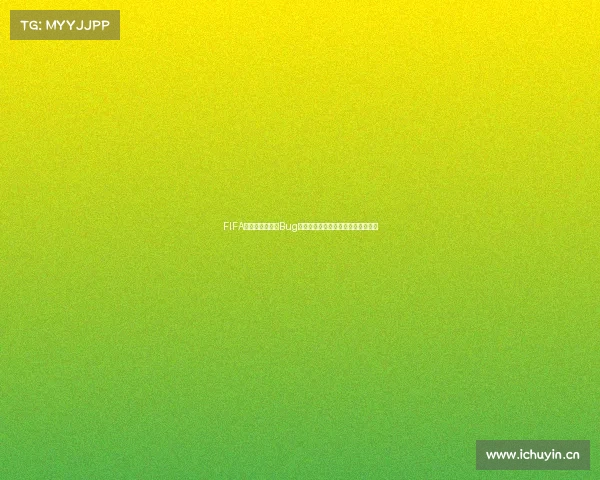 FIFA世界杯游戏中的Bug现象与机制异常及影响深度解析观察 FIFA世界杯游戏中的Bug现象与机制异常及影响深度解析观察