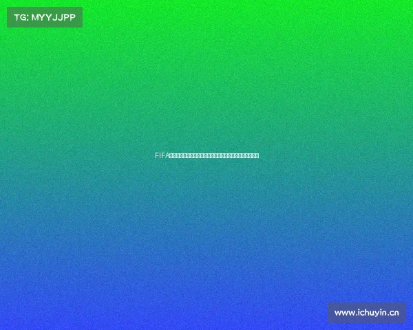 FIFA足球世界杯游戏评测全解析沉浸体验与玩法深度点评报告版 FIFA足球世界杯游戏评测全解析沉浸体验与玩法深度点评报告版